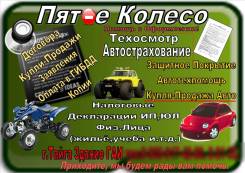 Оформление ДТП, Декларации, Купля продажа Авто, Автострахование. в Тайге Оформление ДТП, Декларации, Купля продажа Авто, Автострахование.