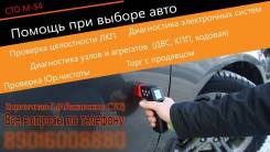 Помощь при покупке авто . Диагностика