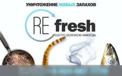 Refresh. Уничтожение неприятных запахов. Сухой туман.