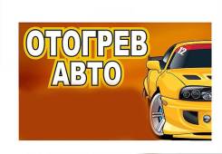 Отогрев Авто в Улан-Удэ 31-51-18