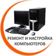 Ремонт, модернизация и обслуживание компьютеров