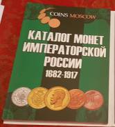 Каталог монет с ценами императорской России 1682-1917