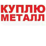 Куплю металлолом