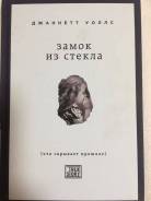 Джаннетт Уоллс «Замок из стекла»