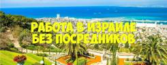 Работа в Израиле