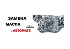 ТО для всех АКПП - AT, CVT, DCT. Замена масла и фильтра.