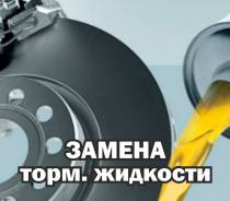 Полная замена тормозной жидкости в Уссурийске