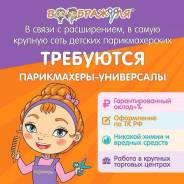 Парикмахер-универсал. ООО "ВЛАДВИКА". Улица Полетаева 6д ТРК "Седанка Сити"