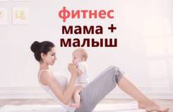 Фитнес- «мама+малыш»