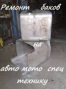 Дырявый бак?! ? Не вопрос . Ремонт у вас : )