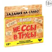 Фанты "Не ссы в трусы"