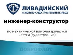 Инженер-конструктор. ООО Ливадийский ремонтно-судостроительный завод. Г Находка, п. Ливадия (предоставляем жилье+питание)
