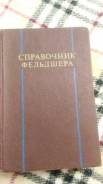 Справочник фельдшера 1976 г. отдам