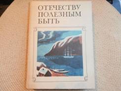 Отечеству полезным быть. Первые русские кругосветные плавания.1987.