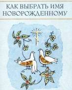 Как выбрать имя новорожденному (Худошин Александр)