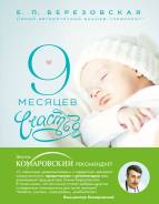 9 месяцев счастья. Настольное пособие для беременных (Березовская Е. П)