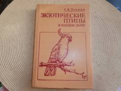 Е. Лукина. Экзотические птицы в нашем доме.
