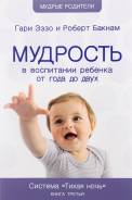 Мудрость в воспитании ребенка от года до двух. Система "Тихая ночь"