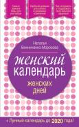 Календарь женских дней (+ лунный календарь до 2020 года)