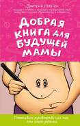 Добрая книга для будущей мамы. Позитивное руководство