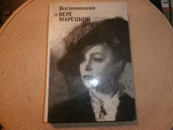 Воспоминания о Вере Марецкой. Изд.1985.