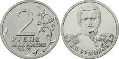 2 рубля 2012 г Ермолов 1812