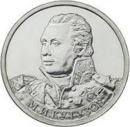 2 рубля 2012 г Кутузов