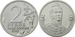 2 рубля 2012 г Император Александр 1