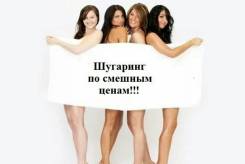 Шугаринг ! Большой опыт! Акция! 500р.!