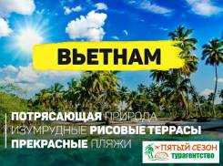 Вьетнам. Нячанг. Пляжный отдых. Вьетнам, г. Нячанг! /22.05 от 25700Р/ ул. Посьетская,45, офис 103