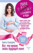 Мама Лара. Беременость и роды. Все, что нужно знать будущей маме