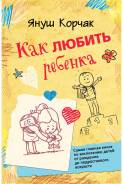 Как любить ребенка (Корчак Я. )