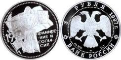 3 Рубля 1997 год Примирение и согласие Серебро 900 ПРУФ