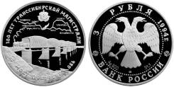 3 Рубля 1994 г 100-лет Транссибирской магистрали Серебро 900 ПРУФ
