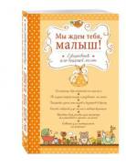 Мы ждем тебя, малыш! Ежедневник для будущей мамы (Бобылева Ю. Б. )