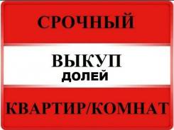 Срочный выкуп квартир Долей Комнат.