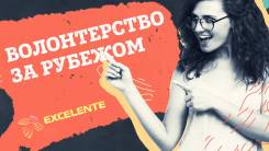 Волонтерство / Бюджетное путешествие/
