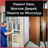 Монтаж межкомнатной и входной двери. Ремонт окон. Откосы. Стеклопакеты.