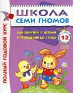 Школа семи гномов. Занятия с детьми от рождения до 1 года (12 книг). Под заказ