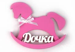 Сувенир деревянная лошадка "Дочка"