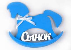 Сувенир деревянная лошадка "Сынок"