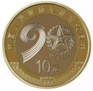 10 юаней 2017г. 90 лет Народно Освободительной Армии в капсуле