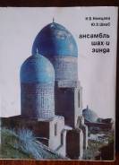 Ансамбль Шах-И Зинда Немцева Н. Б. Шваб Ю. З. 1979 г.