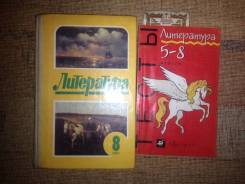 Задачники, решебники по литературе. Класс: 8 класс