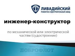 Инженер-конструктор. ООО Ливадийский ремонтно-судостроительный завод. (на судостроение) г Находка, п Ливадия