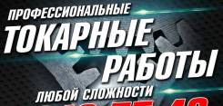 Токарные работы любой сложности! Ремонт двигателя, ходовой части авто!