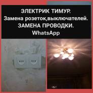 Электромонтаж. Электрик: ремонт монтаж китайской люстры, проводка. WhatsAp