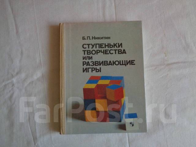 никитин). б п никитина ступеньки творчества. ступеньки творчества никитин. развивающие игры никитина. книга ступеньки творчества или развивающие игры никитин.