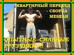 Грузоперевозки. Квартирный Переезд. Сильные Грузчики! Грузовики-1/2/3/5т.