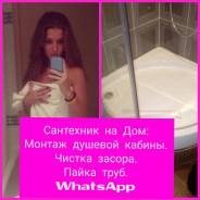 Сантехник: монтаж душевой, унитаза, мойки, ванны, Засор, канализация,